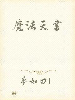 魔法天书