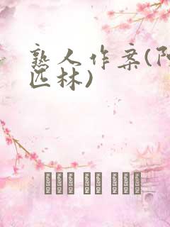 熟人作案(阿司匹林)