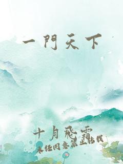 一门天下