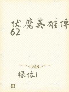 伏魔英雄传1.62