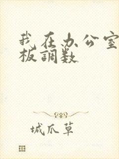 我在办公室被老板调数