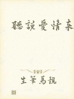 听说爱情来临过