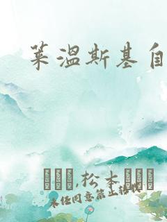 莱温斯基自白录