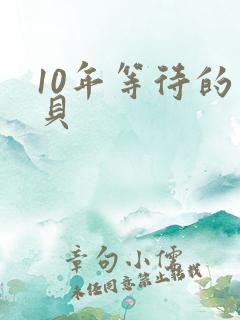 10年等待的宝贝