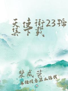 天使街23号全集下载