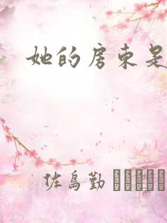 她的房东是影帝