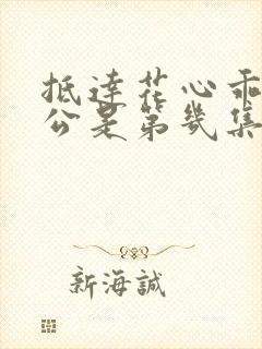 抵达花心乖叫老公是第几集