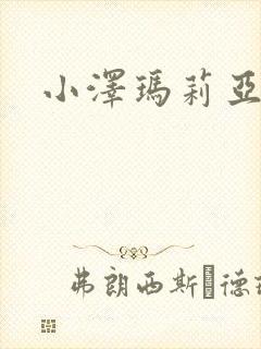 小泽玛莉亚种子