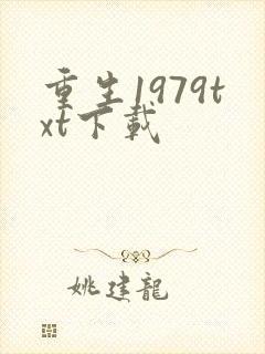 重生1979txt下载