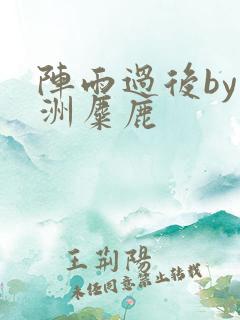 阵雨过后by长洲麋鹿