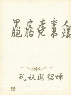 黑皮老实人被双胞胎兄弟爆炒