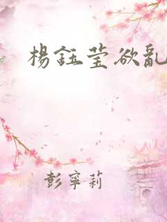 杨钰莹欲乱小说