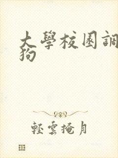 大学校园调教母狗