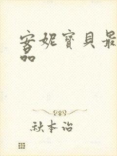 安妮宝贝最新作品