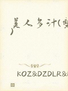 美人多汁(双性)