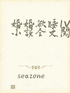 婚婚欲睡1V1小说全文阅读