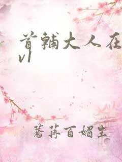 首辅大人在上1v1