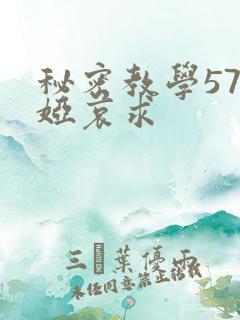 秘密教学57薇娅哀求