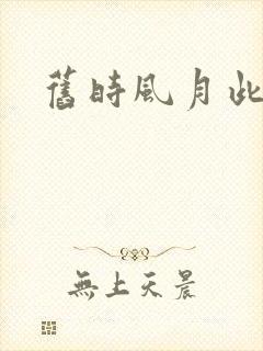 旧时风月此时情