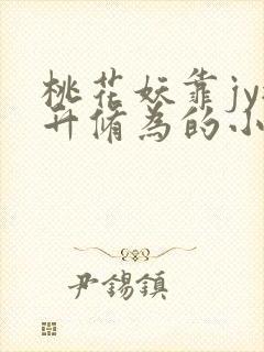 桃花妖靠jy提升修为的小说