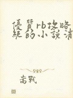 优质rb攻略系统的小说消防员