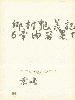 乡村艳羡记第16章内容是什么