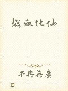 燃血化仙