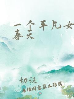 一个平凡女人的春天