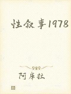性叙事1978