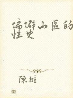 偏僻山区的荒唐性史