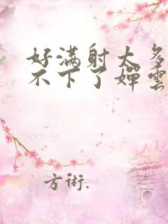 好满射太多了装不下了婵云