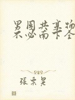 男团共享物BY不必南下全文阅读