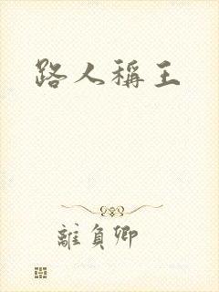 路人称王