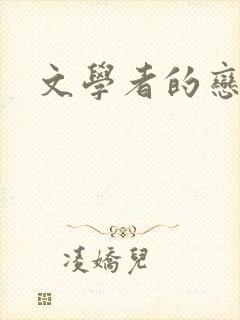文学者的恋文