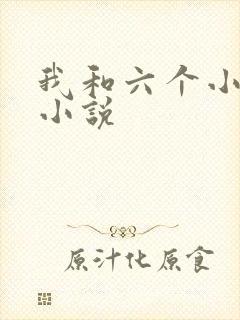 我和六个小萝莉小说
