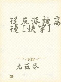 从反派被窝醒来后 [快穿]