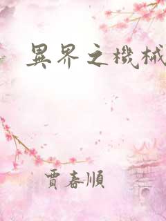 异界之机械风暴