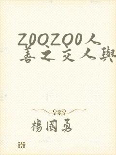 Z0OZO0人善之交人与禽