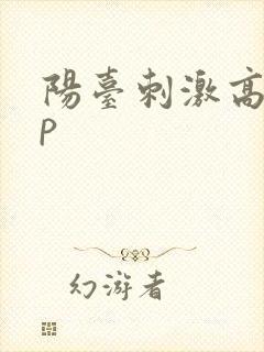 阳台刺激高干np