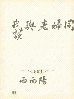 我与老妇同居小说