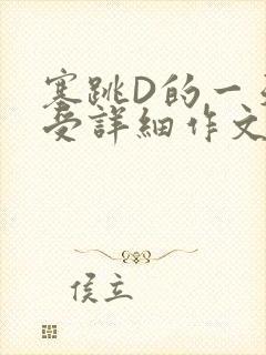 塞跳D的一天感受详细作文