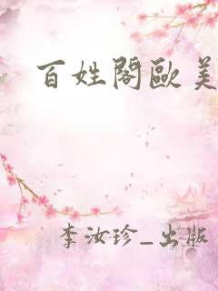 百姓阁欧美贴图