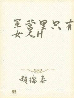 军营里只有一个女人H