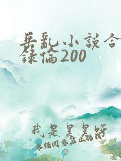 岳乱小说合集目录伦200