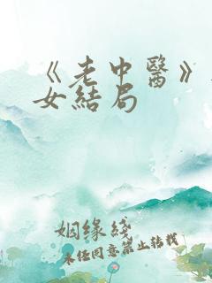 《老中医》无脉女结局