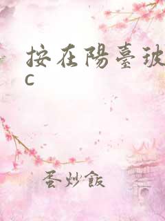 按在阳台玻璃上c