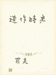 造作时光