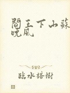 阎王下山苏文陆晚风