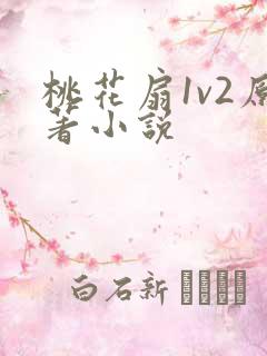 桃花扇1v2原著小说