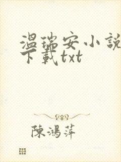 温瑞安小说全集下载txt